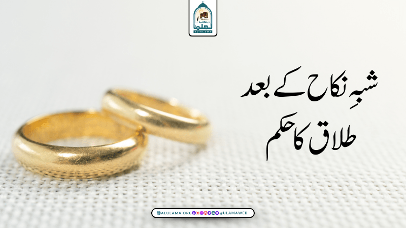 شبہ ِنکاح کے بعد طلاق کا حکم
