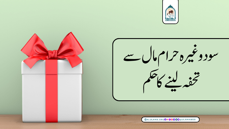 سود وغیرہ حرام مال سے تحفہ لینے کا حکم