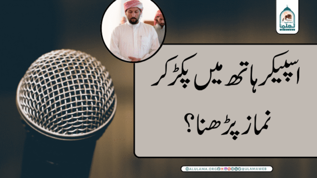 اسپیکر ہاتھ میں پکڑکر نماز پڑھنا؟