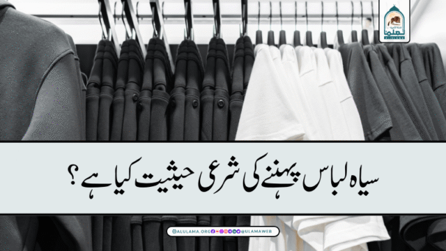 سیاہ لباس پہننے کی شرعی حیثیت کیا ہے؟