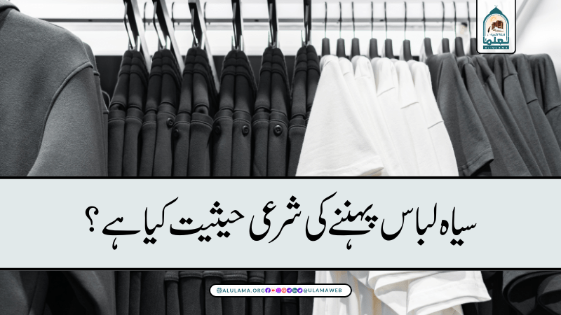 سیاہ لباس پہننے کی شرعی حیثیت کیا ہے؟