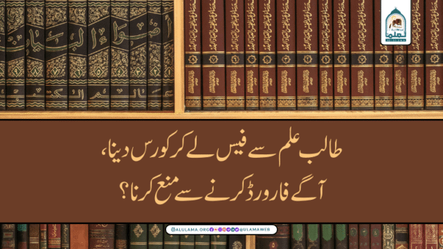طالب علم سے فیس لے کر کورس دینا، آگے فارورڈ کرنے سے منع کرنا؟