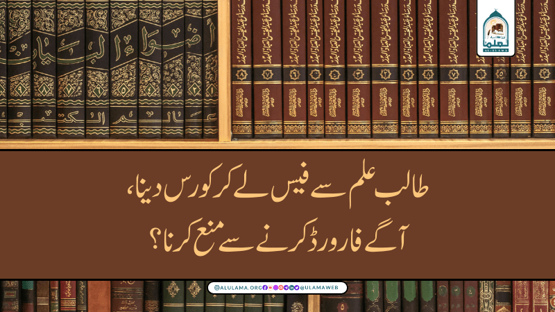 طالب علم سے فیس لے کر کورس دینا، آگے فارورڈ کرنے سے منع کرنا؟