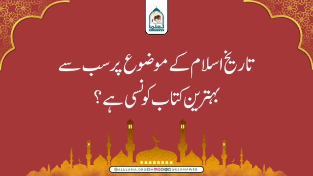 تاریخ اسلام کے موضوع پر سب سے بہترین کتاب کونسی ہے؟