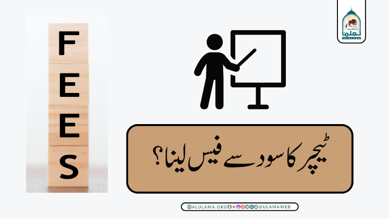 ٹیچر کا سود سے فیس لینا؟