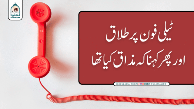 ٹیلی فون پر طلاق اور پھر کہنا کہ مذاق کیا تھا
