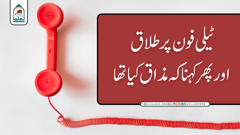 ٹیلی فون پر طلاق اور پھر کہنا کہ مذاق کیا تھا
