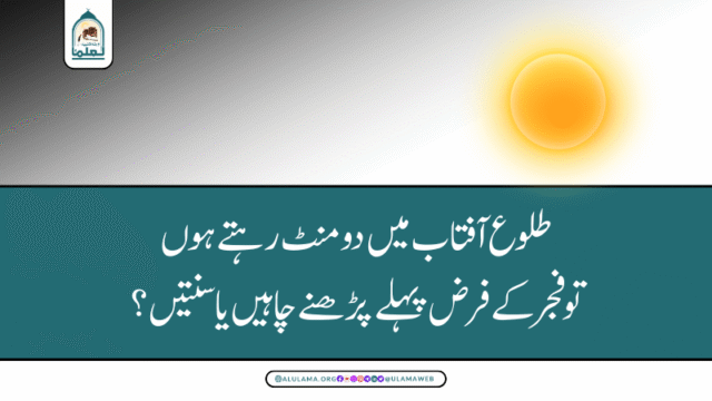 طلوع آفتاب میں دو منٹ رہتے ہوں تو فجر کے فرض پہلے پڑھنے چاہیں یا سنتیں؟