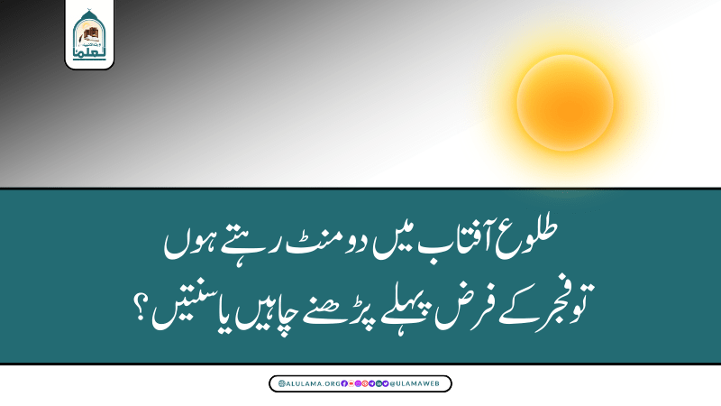 طلوع آفتاب میں دو منٹ رہتے ہوں تو فجر کے فرض پہلے پڑھنے چاہیں یا سنتیں؟