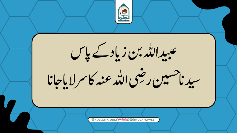 عبید اللہ بن زیاد کے پاس سیدنا حسین رضی اللہ عنہ کا سر لایا جانا