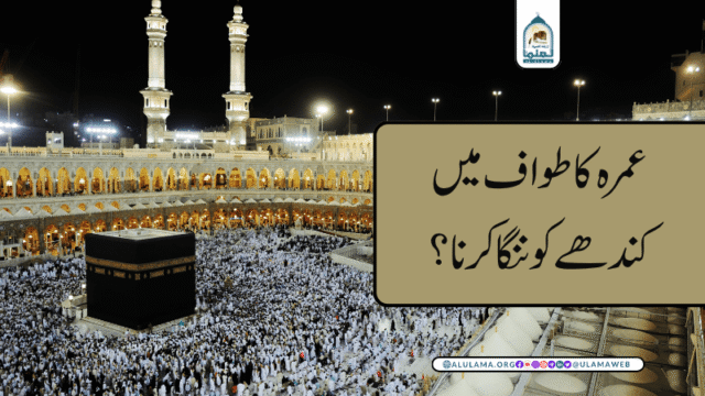 عمرہ کے طواف میں کندھے کو ننگا کرنا؟