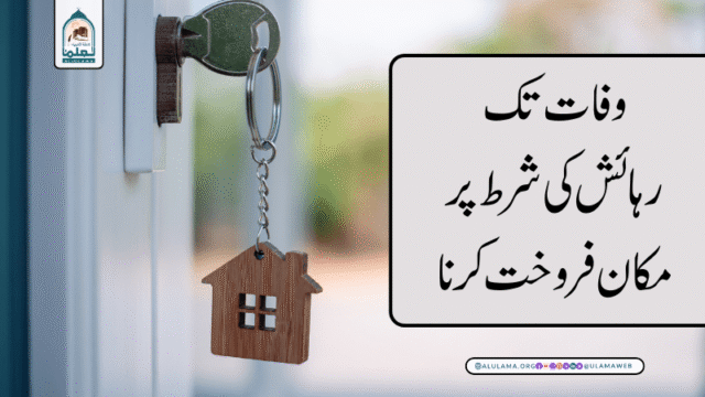 وفات تک رہائش کی شرط پر مکان فروخت کرنا