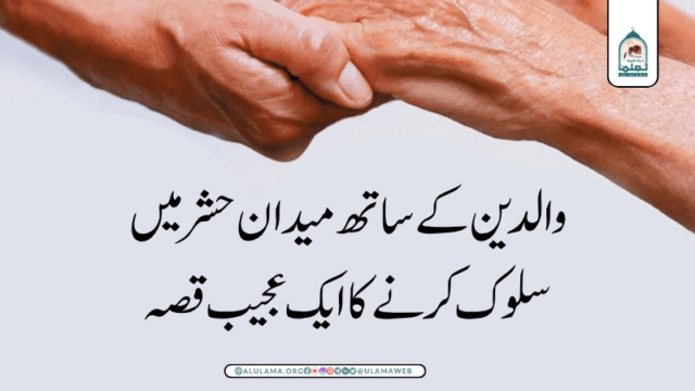 والدین کے ساتھ میدان حشر میں سلوک کرنے کا ایک عجیب قصہ!