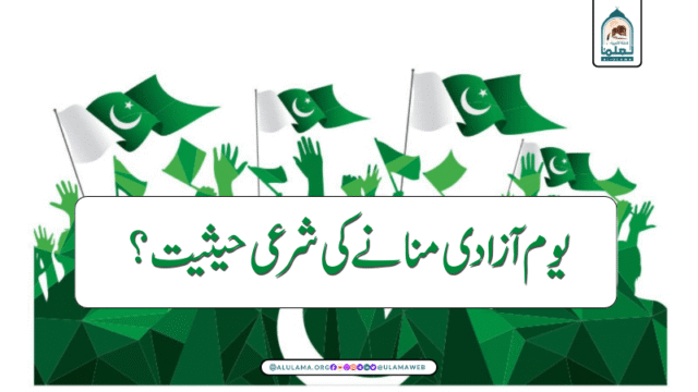 یوم آزادی منانے کی شرعی حیثیت؟