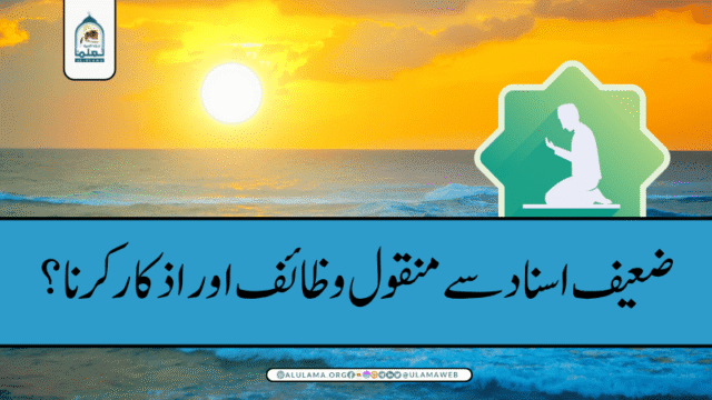 ضعیف اسناد سے منقول وظائف اور اذکار کرنا؟