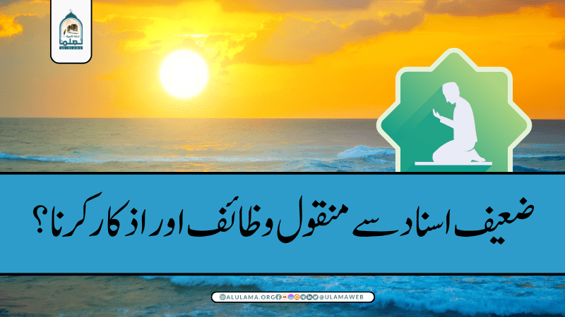 ضعیف اسناد سے منقول وظائف اور اذکار کرنا؟