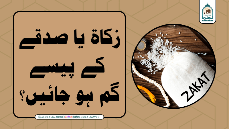 زکاۃ یا صدقے کے پیسے گم ہو جائیں؟