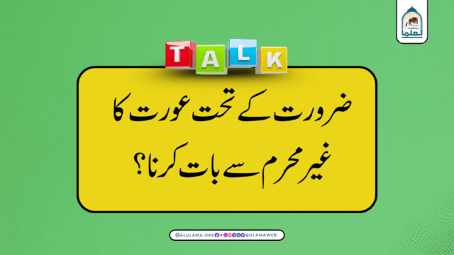 ضرورت کے تحت عورت کا غیر محرم سے بات کرنا؟
