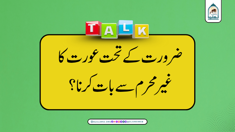 ضرورت کے تحت عورت کا غیر محرم سے بات کرنا؟