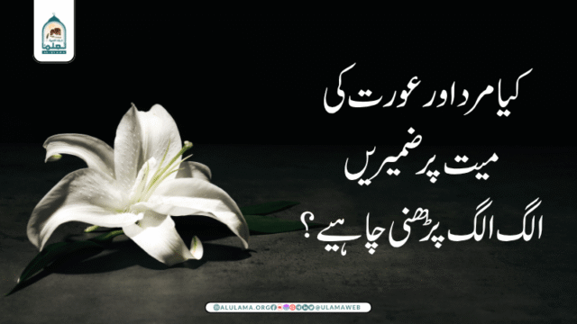 کیا مرد اور عورت کی میت پر ضمیریں الگ الگ پڑھنی چاہیے؟