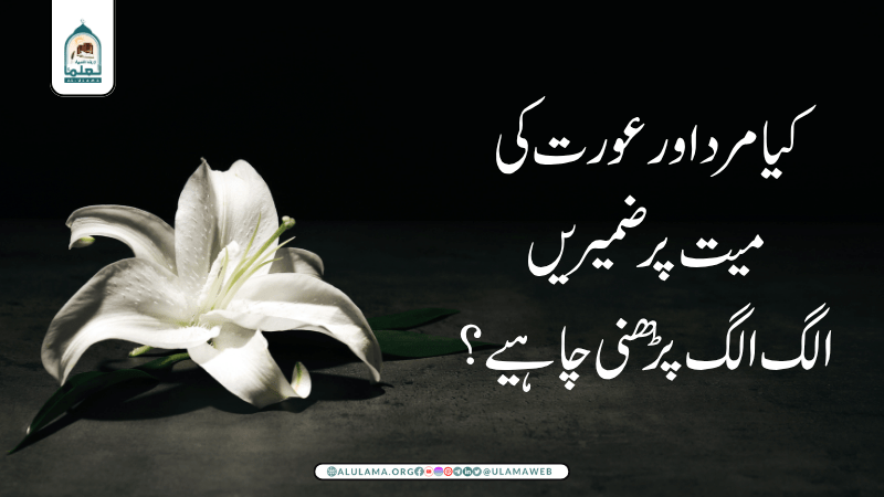 کیا مرد اور عورت کی میت پر ضمیریں الگ الگ پڑھنی چاہیے؟