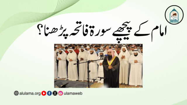امام کے پیچھے سورۃ فاتحہ پڑھنا؟