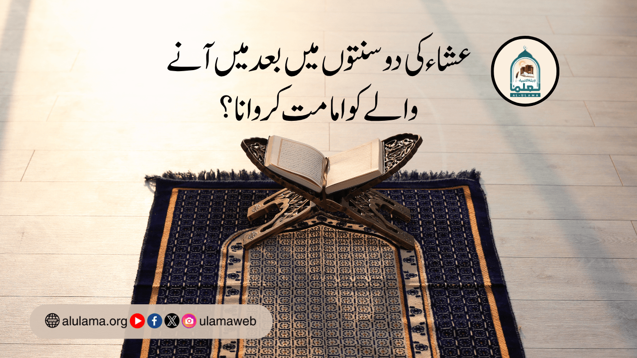 عشاء کی دو سنتوں میں بعد میں آنے والے کو امامت کروانا؟