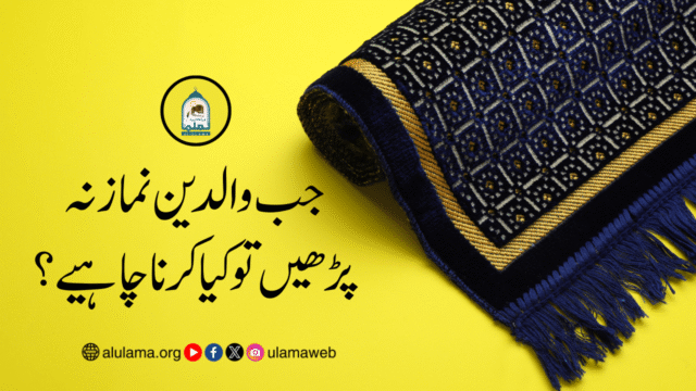 جب والدین نماز نہ پڑھیں تو کیا کرنا چاہیے؟