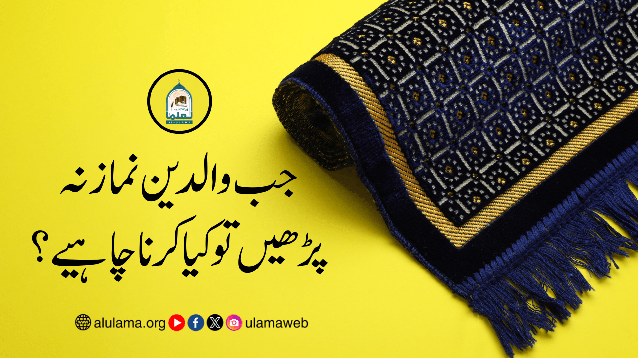 جب والدین نماز نہ پڑھیں تو کیا کرنا چاہیے؟