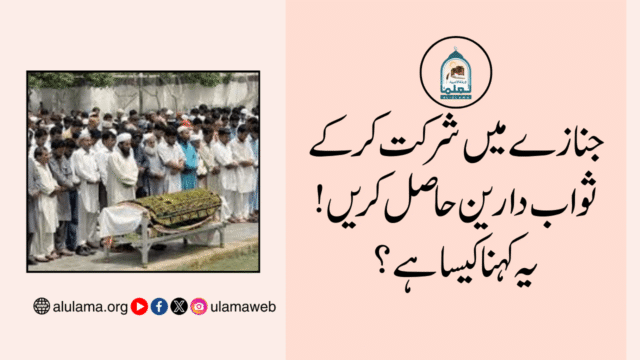 جنازے میں شرکت کرکے ثواب دارین حاصل کریں! یہ کہنا کیسا ہے؟