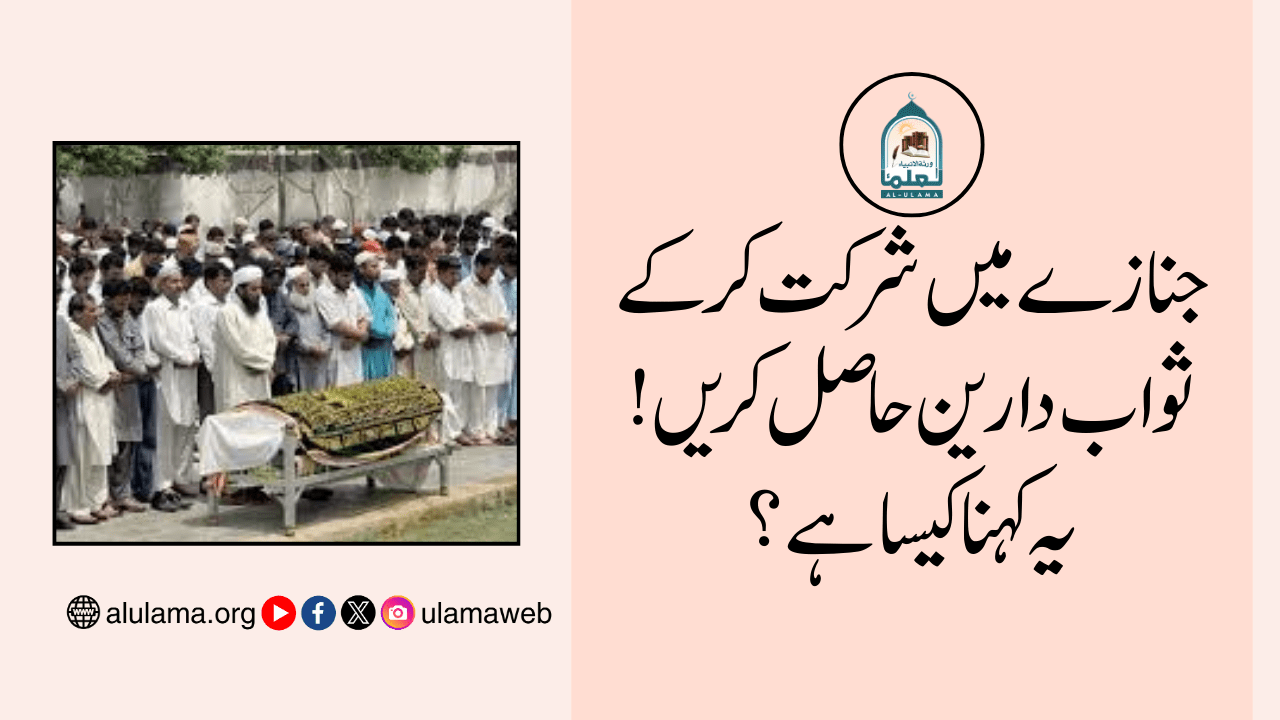 جنازے میں شرکت کرکے ثواب دارین حاصل کریں! یہ کہنا کیسا ہے؟