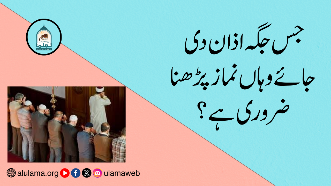 جس جگہ اذان دی جائے وہاں نماز پڑھنا ضروری ہے؟