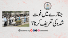 جنازے میں فوت شدہ کی تعریف کرنا؟