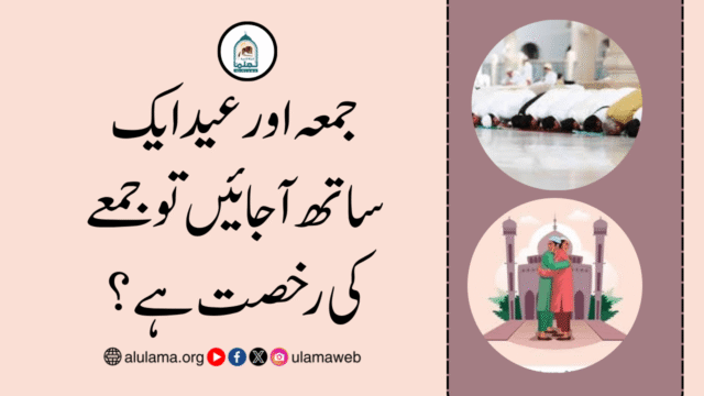 جمعہ اور عید ایک ساتھ آجائیں تو جمعے کی رخصت ہے؟