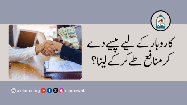 کاروبار کے لیے پیسے دے کر منافع طے کرکے لینا؟