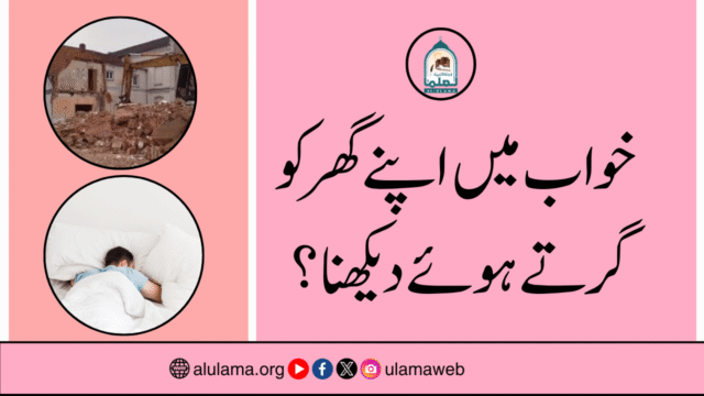 خواب میں اپنے گھر کو گرتے ہوئے دیکھنا؟
