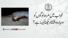 خواب میں مردہ لوگوں کو دوبارہ دفنانا دیکھنا کیسا ہے؟
