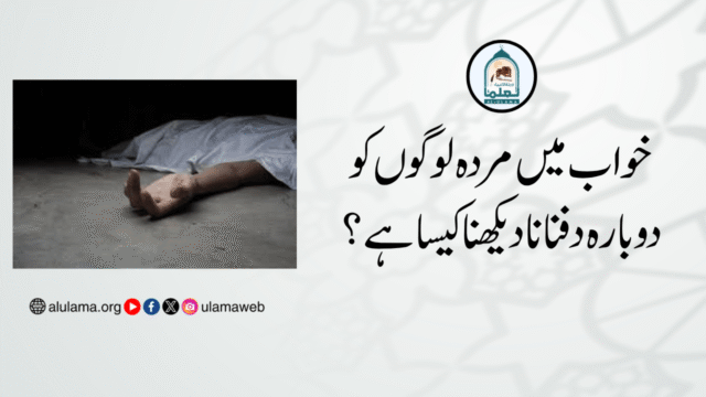 خواب میں مردہ لوگوں کو دوبارہ دفنانا دیکھنا کیسا ہے؟