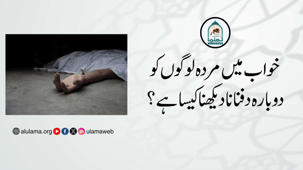 خواب میں مردہ لوگوں کو دوبارہ دفنانا دیکھنا کیسا ہے؟