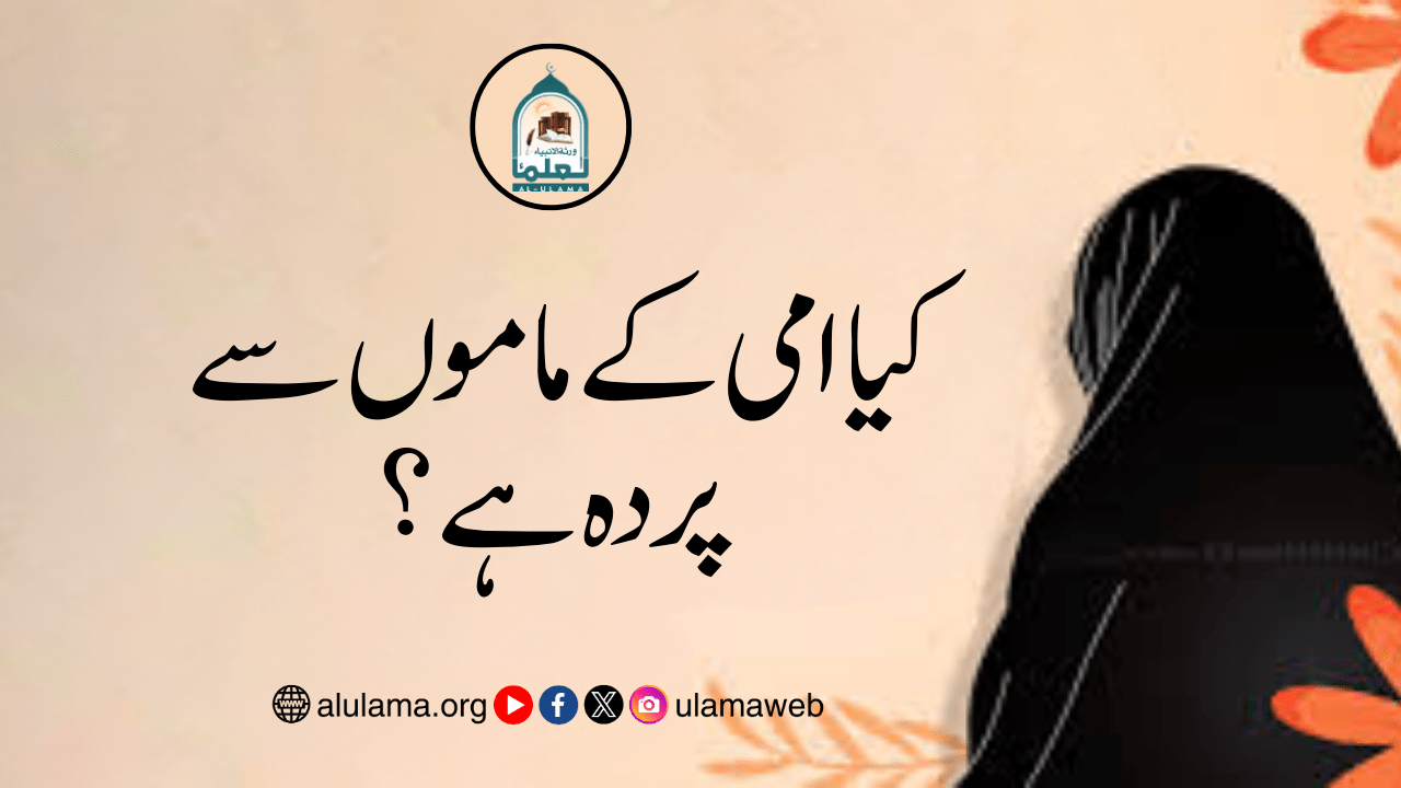 کیا امی کے ماموں سے پردہ ہے؟