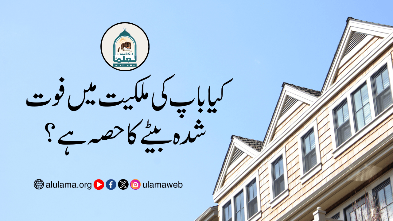 کیا باپ کی ملکیت میں فوت شدہ بیٹے کا حصہ ہے؟
