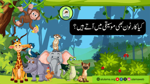 کیا کارٹون بھی موسیقی میں آتے ہیں؟