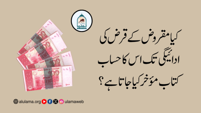 کیا مقروض کے قرض کی ادائیگی تک اس کا حساب کتاب مؤخر کیا جاتا ہے؟