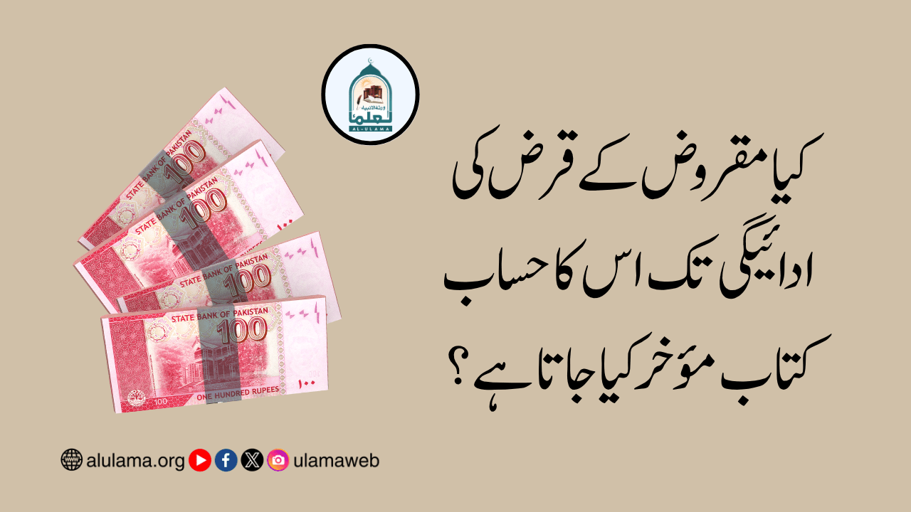 کیا مقروض کے قرض کی ادائیگی تک اس کا حساب کتاب مؤخر کیا جاتا ہے؟