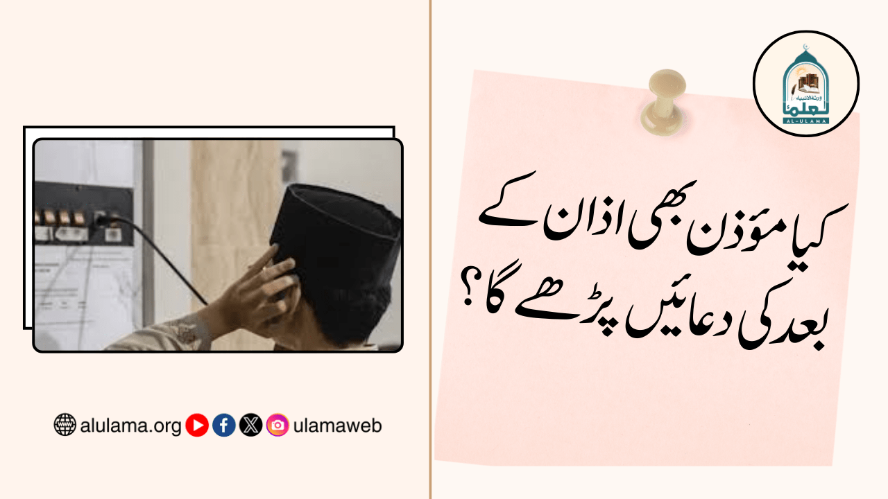 کیا مؤذن بھی اذان کے بعد کی دعائیں پڑھے گا؟