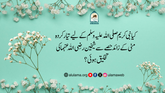 کیا نبی کریم صلی اللہ علیہ وسلم کے لیے تیار کردہ مٹی کے زائد حصے سے شیخین رضی اللہ عنہما کی تخلیق ہوئی؟