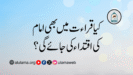 کیا قراءت میں بھی امام کی اقتداء کی جائے گی؟
