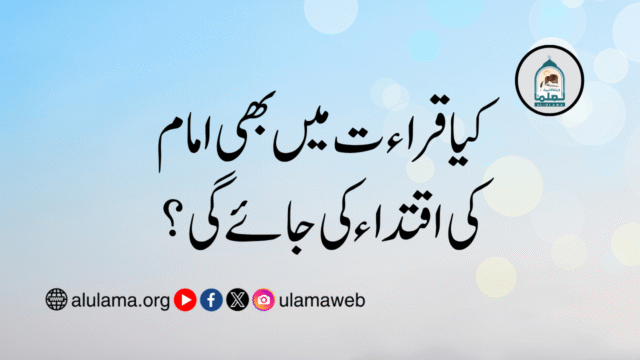 کیا قراءت میں بھی امام کی اقتداء کی جائے گی؟