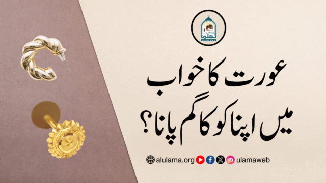 عورت کا خواب میں اپنا کوکا گم پانا؟