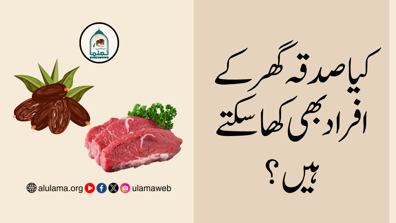 کیا صدقہ گھر کے افراد بھی کھا سکتے ہیں؟